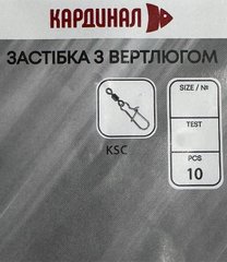 Вертлюг с застежкой Кардинал №5/10шт (KSC005)